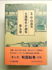 新編 中山義秀自選歴史小説集〈第9巻〉 単行本