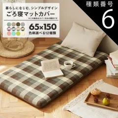 種類6:ベーシックアイボリー 【カバーのみ】ごろ寝マット カバー 65×150 長座布団カバー おしゃれ 洗える お昼寝マット ごろ寝布団カバー プロテック pro-t 新生活