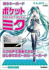 中古品)歌うキーボード ポケットミク 大人の科学マガジン - メルカリ
