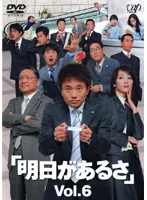 【中古】《ケースなし》明日があるさ 6    b48784【レンタル専用DVD】