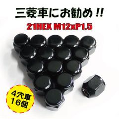 日本製 三菱 軽自動車用 袋ナット 16個入 21HEX M12 P1.5 ブラック 101SSB