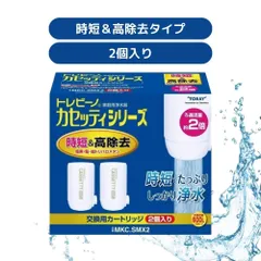 【新品・未使用】トレビーノ カットシリーズ MKC.SMX2 2個入り×2箱 東レ トレビーノ カセッティシリーズ コンパクトサイズ 時短＆高