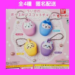 全4種 ちいかわ おくるみマスコットチャーム ガチャ コンプ おくるみ shops