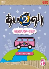 未開封・セル版】あいのり2 セカンドシーズン カンボジア編 Vol.1〜5