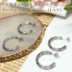 【2個（1ペア）】ステンレス製フープピアス　C型　アレルギー対応　キャッチ付き　シルバー