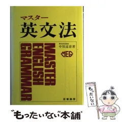 2025年最新】マスター英文法 中原道喜の人気アイテム - メルカリ