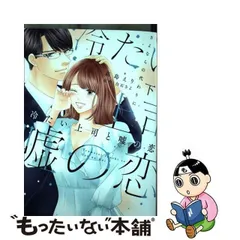2024年最新】冷たい上司と嘘の恋~さよならの代わりに~の人気アイテム