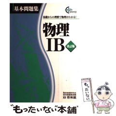 【中古】 物理IB 基礎からの理解で物理がわかる! 改訂版 (ジャイロ 基本問題集) / 高校物理研究会 啓林館編集部 / 啓林館