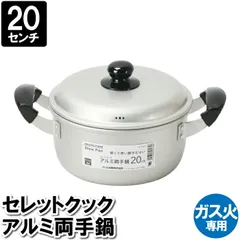 【値下げ】両手鍋 20cm 蓋付 アルミ ガス火 雑煮 煮込み料理 茹でる カレー ポトフ スープ ソース 味噌汁 鍋料理 暖かい 温かい 調理器具 料理