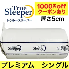 【メルカリ最安値】トゥルースリーパー　プレミアム　低反発マットレス　2箱セット トゥルースリーパー（True Sleeper） プレミアム マットレス2枚セット