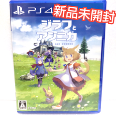 ジラフとアンニカ PS4 ソフト 新品未開封