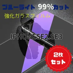 《２枚セット》【新品】iPhoneSE2.3専用 ブルーライト99%カットガラスフィルム　送料込み
