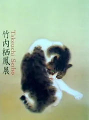 竹内栖鳳展 近代日本画の巨人 [図録] | 東京国立近代美術館
