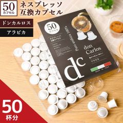 ネスプレッソ 互換カプセル 50個 ドンカルロス アラビカ  イタリア産 コーヒーカプセル 50カプセル イタリア doncarlos ネスプレッソ互換 カプセル コーヒー