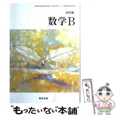 【中古】 数学B 改訂版 / 数研出版 / 数研出版