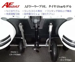 ♪新品♪　■AFボート■　新型 AFロック ドーリー プロＬ　40cmタイヤ使用　リガーマリン製