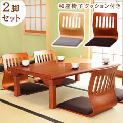 和座椅子 クッション付き【 クッション付き和座椅子　2脚セット 】クッション付き和座椅子 和室 茶の間 座敷 客間 PY-307BS 2脚セット