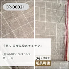 希少 国産先染めチェック　50㎝カットクロス　CR-00021