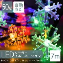 【送料無料】イルミネーション ソーラー LED 充電式 50球 雪 結晶 7m LEDイルミネーション ソーラーライト 屋外 ストリングライト 防滴 イルミネーションライト ガーデンライト クリスマス ハロウィン 飾り 電飾 ACA04070