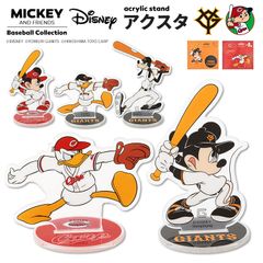 アクリルスタンド 公式 Disney&Baseball ディズニー 日本プロ野球 アクスタ コラボ グッズ ミッキー ドナルド グーフィー キャラクター 巨人 読売ジャイアンツ 広島東洋カープ 球団 応援 かわいい 透明