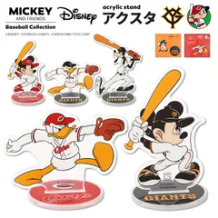 アクリルスタンド 公式 Disney&Baseball ディズニー 日本プロ野球 アクスタ コラボ グッズ ミッキー ドナルド グーフィー キャラクター 巨人 読売ジャイアンツ 広島東洋カープ 球団 応援 かわいい 透明のサムネイル