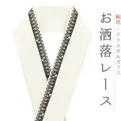 重ね衿 振袖 白 生成り ラインストーン キラキラ クリスタルガラス フリル レース Shangri-La 襟ピン付き お洒落重ね衿 振袖 日 No.10-6705