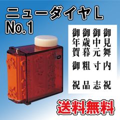 【ゴム印】ニューダイヤL　No.1