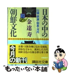 2024年最新】日本の中の朝鮮文化 講談社文庫の人気アイテム - メルカリ