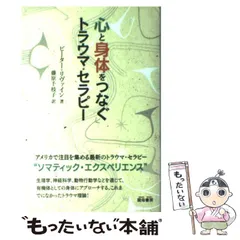 2025年最新】心と身体をつなぐ トラウマ・セラピーの人気