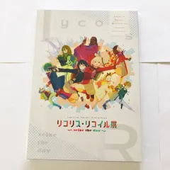 2025年最新】リコリコ展 図録の人気アイテム - メルカリ