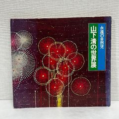 永遠の自然児 山下清の世界展 図録 1971年