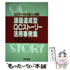 2026年最新】QCサークルのための課題達成型QCストーリーの人気アイテム