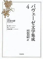 【未使用】パヴェーゼ文学集成 6冊全巻 チェーザレ・パヴェーゼ全集 1～5巻・7巻まで6冊揃（既刊分全7巻
