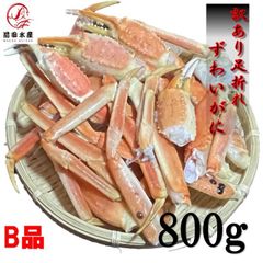 【訳あり！】ずわいがに　たっぷり800ｇ　足折れ・爪・胸部分が混ざりで入ってます　ボイル済み　冷凍　ズワイガニ　ズワイ　ずわい　カニ　蟹　母の日　父の日　お歳暮　お中元　プレゼント