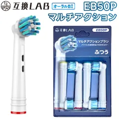 互換ラボ 互換ブラシ ブラウン オーラルB 電動歯ブラシ 替えブラシ 対応 傾斜ブラシ EB50 ふつう マルチアクション ブラシ 4本入