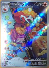 【ポケカ】ポケモンカードゲーム　アチゲータ【AR】