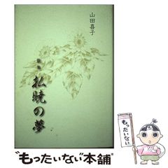 【中古】 羽硝子の森 サイコ・ラビリンス/集英社/響野夏菜 中古】 羽硝子の森 サイコ・ラビリンス/集英社/響野夏菜