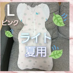 【28】美品◎スワドルアップ◎ライト夏素材◎Lサイズ◎ピンクの水玉柄◎赤ちゃんぐっすり◎のびのびサラサラ◎ママも休める奇跡のおくるみ◎ラブツリー◎
