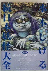 2025年最新】水木しげる 日本妖怪大全の人気アイテム - メルカリ