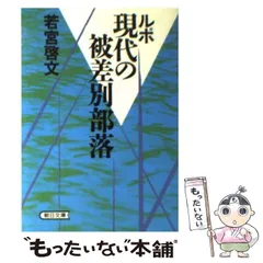 【中古】 記録阪神・淡路大震災と被差別部落/解放出版社/兵庫部落解放研究所 阪神大震災と被差別部落