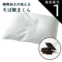 種類1:1個 そばがら枕 まくら 枕 43×63cm 洗濯可能 そば柄 蕎麦殻 高さ調節可能 頸椎安定型 くぼみ型 天然素材 固め 硬め 固い 硬い 日本製 父の日 敬老の日のサムネイル