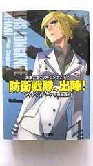 防衛戦隊、出陣! 海軍士官クリス ロングナイフ (ハヤカワ文庫SF) マイク シェパード 中古 9784150118297 送料無料