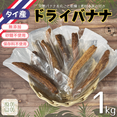 ドライバナナ 1kg 干しバナナ 砂糖不使用 保存料不使用 ドライバナナ 無添加 ドライフルーツ パン作り お菓子作り 料理作り 業務用 家庭用 個包装 おやつ おつまみ 送料無料【食塩・植物油・保存料無添加】
