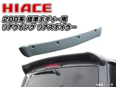RRT616様　ハイエース　ワイド　リアスポイラー　FLEX フレックス　未使用 ハイエースワイドFLEX リアスポイラー