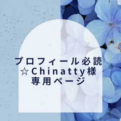 【プロフィール必読☆Chinatty様】専用ページ