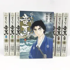 おーい!竜馬　新装版全巻セット　全12巻　武田鉄矢　小山ゆう　小学館 Amazon.co.jp: おーい! 竜馬 全12巻完結セット (新装版) (ビッグ
