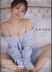 2025年最新】上田操 写真集 『ふたりだけ』の人気アイテム