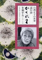 2025年最新】かくれ里·白洲正子の人気アイテム - メルカリ