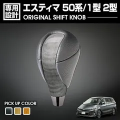 2025年最新】エスティマ シフトノブの人気アイテム - メルカリ