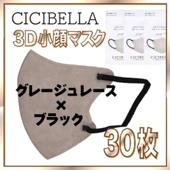 【30枚】シシベラ バイカラーマスク 3D 小顔 Cタイプ グレージュレース×ブラック 3Dマスク 小顔マスク 花粉対策マスク 不織布 小さめ 使い捨てマスク CICIBELLA